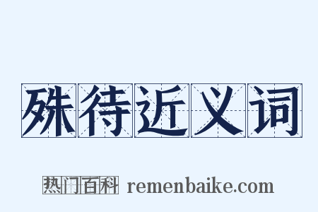 殊待近义词是什么意思的图片